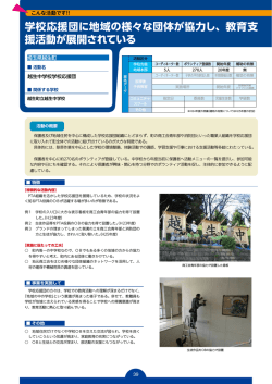 学校応援団に地域の様々な団体が協力し、教育支 援活動が展開されている