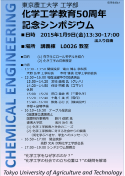化学学教育50周年 記念シンポジウム Tokyo University of Agriculture