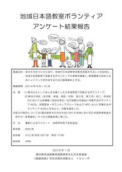 地域日本語教室ボランティア アンケート結果報告