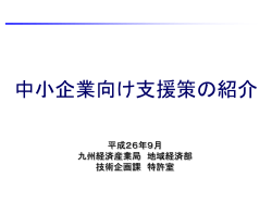 中小企業のための特許関連支援策～料金減免制度など～（PDF：3304KB）