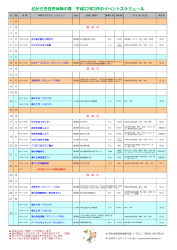おかざき然体験の森 平成27年2のイベントスケジュール