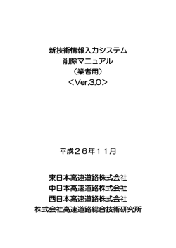 削除マニュアル - 【NEXCO総研】株式会社 高速道路総合技術研究所