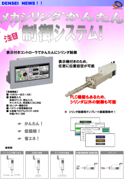DENSEI NEWS① メカシリンダ_制御システム