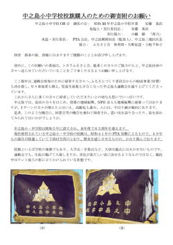 中之島小中学校校旗購入のための御寄附のお願い