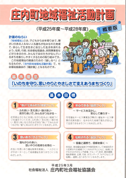 計画のねらい - 庄内町社会福祉協議会