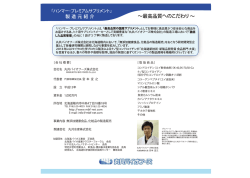 製造元紹介 ~最高品質へのこ どわり~
