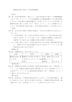 勝浦町お試し暮らし住宅設置要綱 （目的） 第1条 定住対策事業の一環