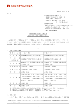 資産の取得に関するお知らせ（コンセプト青山・神泉プレイス）(PDF：0.8MB)