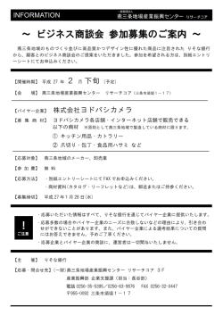 ～ ビジネス商談会 参加募集のご案内 ～