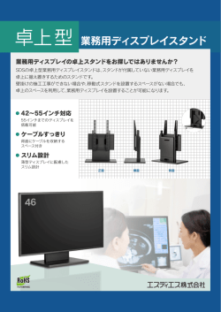 卓上型業務用ディスプレイスタンド