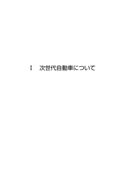 1 次世代自動車について [PDF 1.50MB]