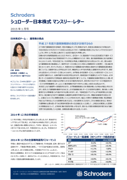 日本株式マンスリーレター 2015年1月Pdf