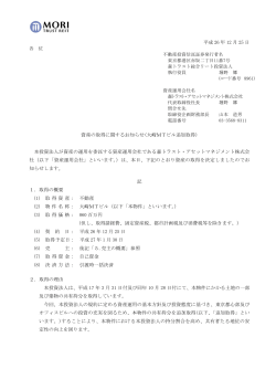 平成 26 年 12 月 25 日 資産の取得に関するお知らせ(大崎MTビル追加