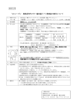 共通リフト乗車証の発行について（高校生） [PDFファイル