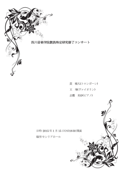 四川音楽学院教員特定研究修了コンサート開催（1/15）PDF