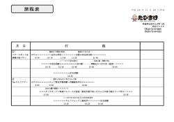 行程詳細はこちらをご覧ください