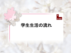 学生生活の流れ