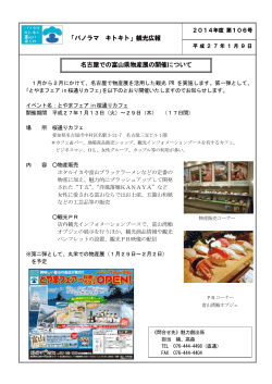 「パノラマ キトキト」観光広報 名古屋での富山県物産展の開催について