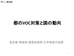 講演資料 - 東京都環境局