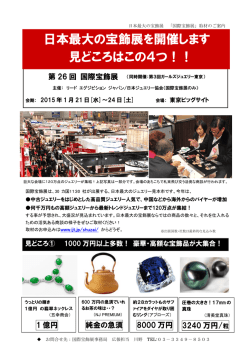 プレスリリース『第26回国際宝飾展 見どころ総まとめ！』