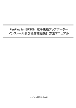 PenPlus for EPSON 電子黒板アップデーター インストール