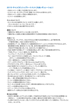 2015・チャンピオンシップトーナメント〈大会レギュレーション〉