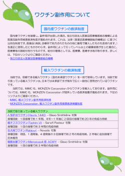ワクチン副作用について