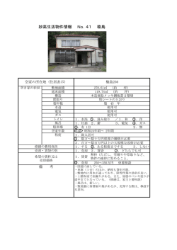 妙高生活物件情報 No．41 楡島