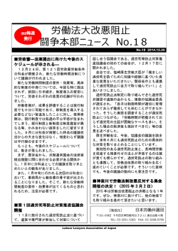 労働法大改悪阻止 闘争本部ニュース No.18