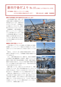 新市庁舎だより No.15【広報こもろ平成 27 年1月号】 市庁舎等建設工事