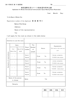 No. 港区国際交流スペース集会室利用申込書 Year: Month: Day: Name