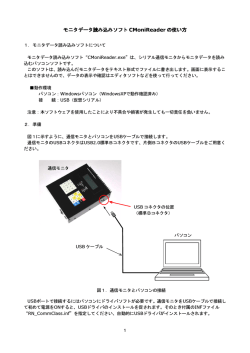 モニタデータ読み込みソフト CMoniReader の使い方 - So-net
