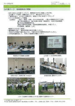 刈谷 ふれ愛パーク 地域連絡会の開催
