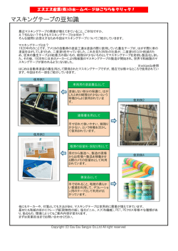 マスキングテープの豆知識