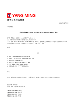 北欧州航路輸出 PEAK SEASON SURCHARGE