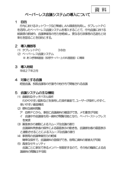 ペーパーレス会議システムの導入について（PDF形式：162KB）