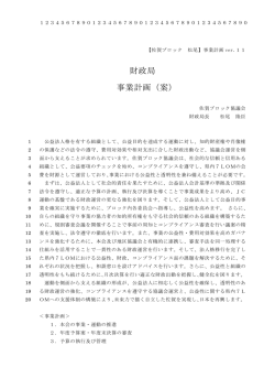 財政局 事業計画（案）