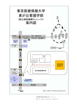 東京医療保健大学 東が丘看護学部 案内図