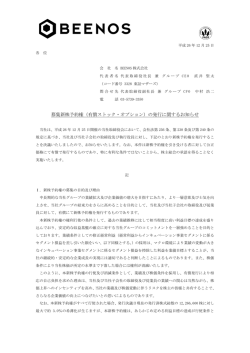 募集新株予約権（有償ストック・オプション）の発行に関する