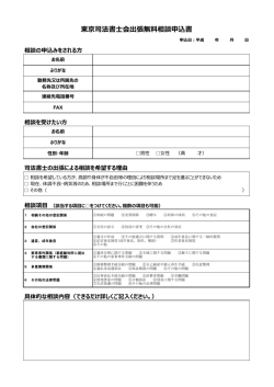 東京司法書会出張無料相談申込書 - 東京司法書士会 総合相談センター