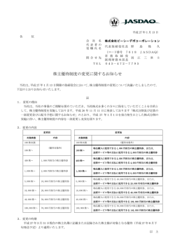株主優待制度の変更に関するお知らせ