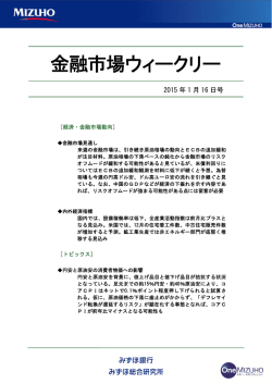 ［金融市場ウィークリー］2015年1月16日号＜抜粋