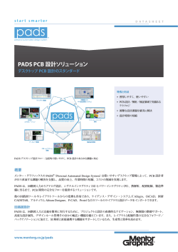 PADS PCB 設計ソリューション - メンター・グラフィックス・ジャパン