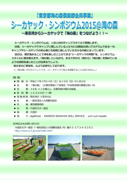 東京都海の森倶楽部会員事業