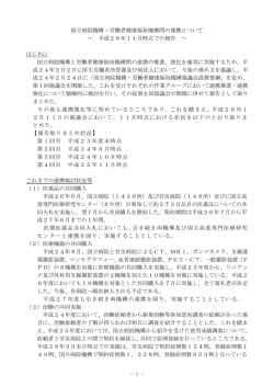 - 1 - 国立病院機構・労働者健康福祉機構間の連携について ～ 平成26