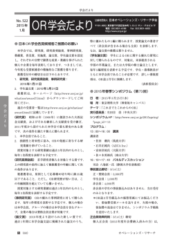 学 会 だ よ り 日本OR学会各賞候補者ご推薦のお願い 2015年春季