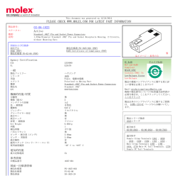 製品概要 - Molex