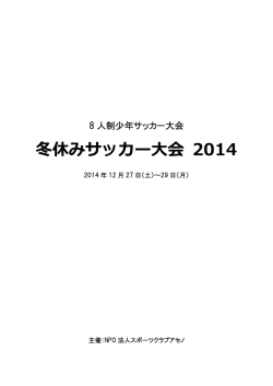 冬休みサッカー大会 2014