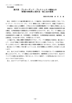 論文賞:プレローディド・プレストレスト補強土の 現場計測結果と設計法