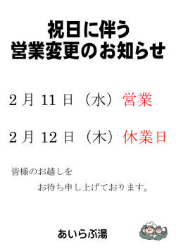 H27 祝日営業（あいらぶ湯）